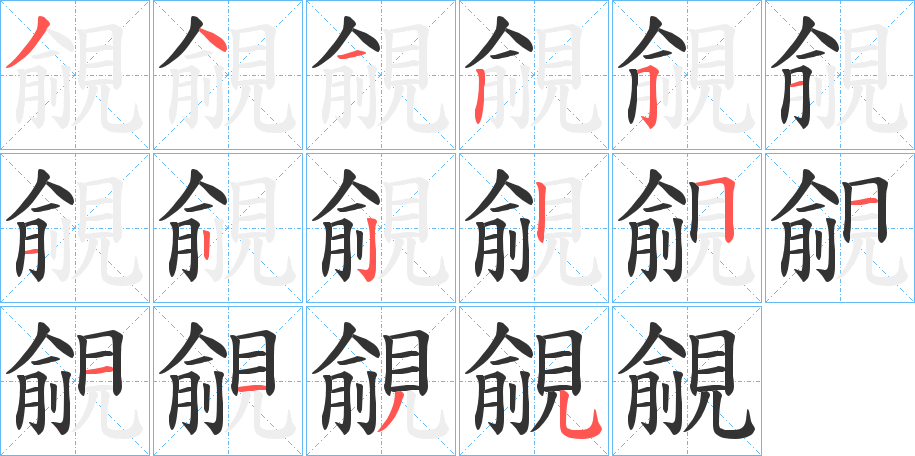 覦字的筆順?lè)植窖菔?></p>
<script src=