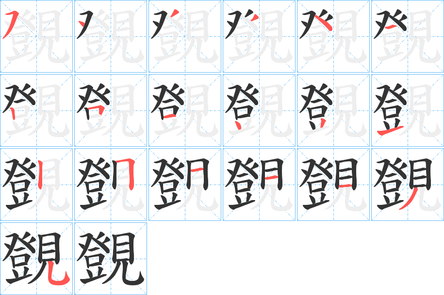 覴字的筆順?lè)植窖菔?></p>
<script src=