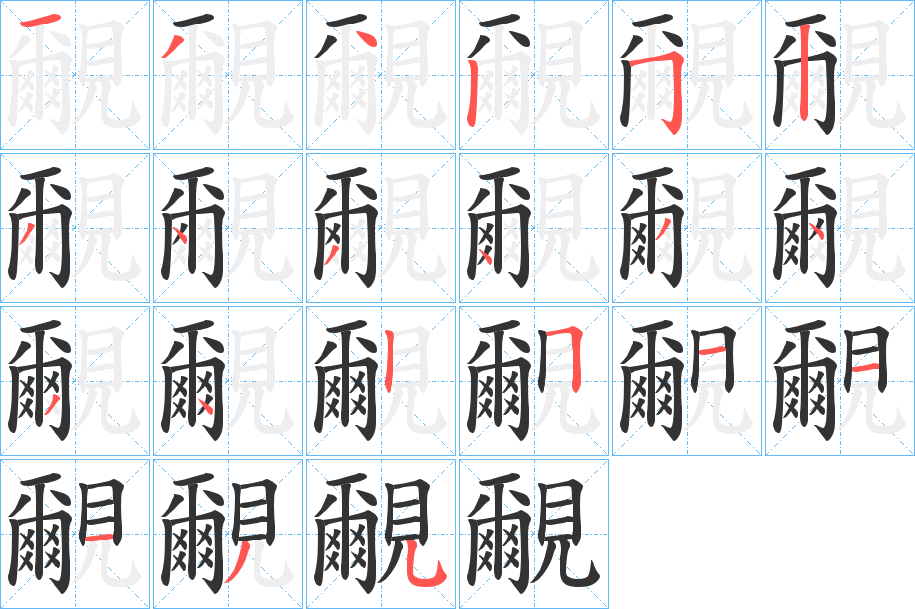 覼字的筆順?lè)植窖菔?></p>
<script src=