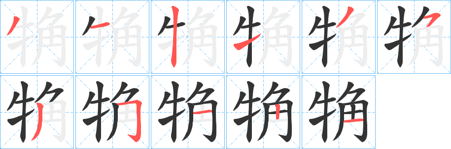 觕字的筆順?lè)植窖菔?></p>
<script src=