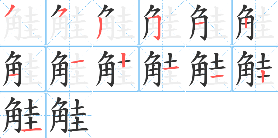 觟字的筆順?lè)植窖菔?></p>
<script src=