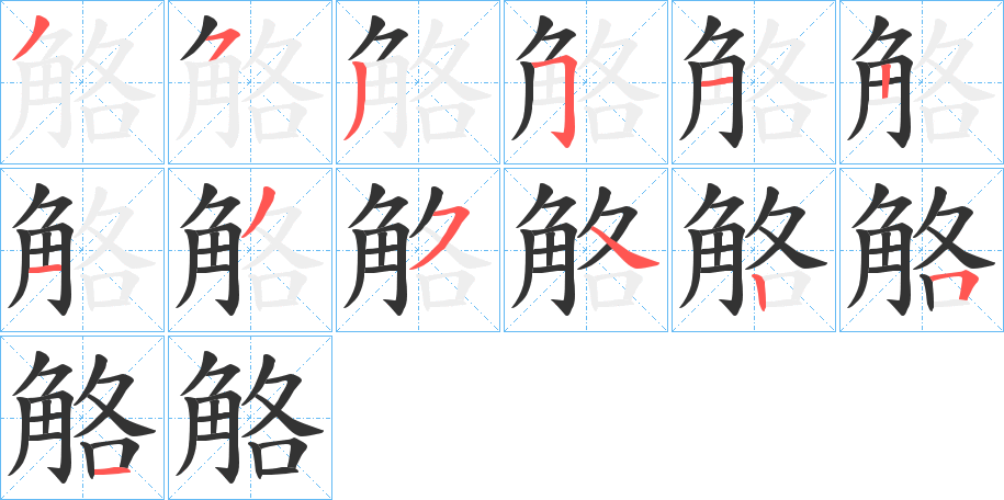 觡字的筆順?lè)植窖菔?></p>
<script src=
