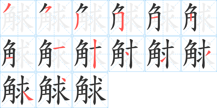 觩字的筆順?lè)植窖菔?></p>
<script src=
