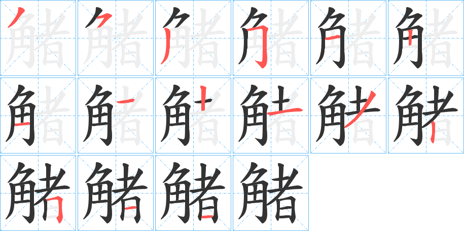 觰字的筆順?lè)植窖菔?></p>
<script src=