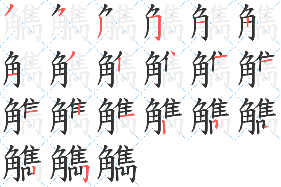 觹字的筆順?lè)植窖菔?></p>
<script src=