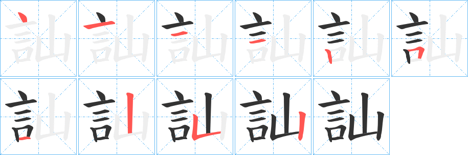 訕字的筆順?lè)植窖菔?></p>
<script src=