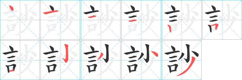 訬字的筆順?lè)植窖菔?></p>
<script src=