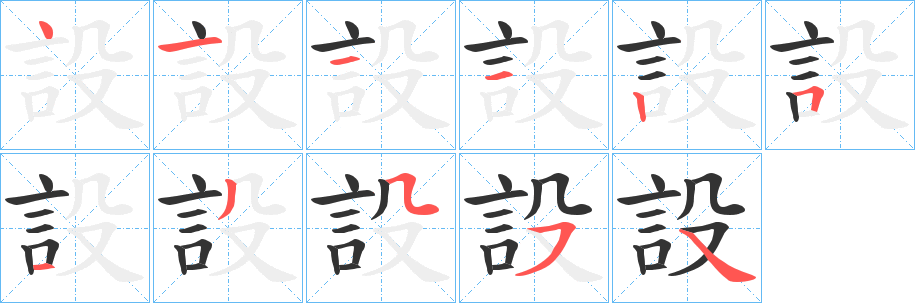 設(shè)字的筆順?lè)植窖菔?></p>
<script src=