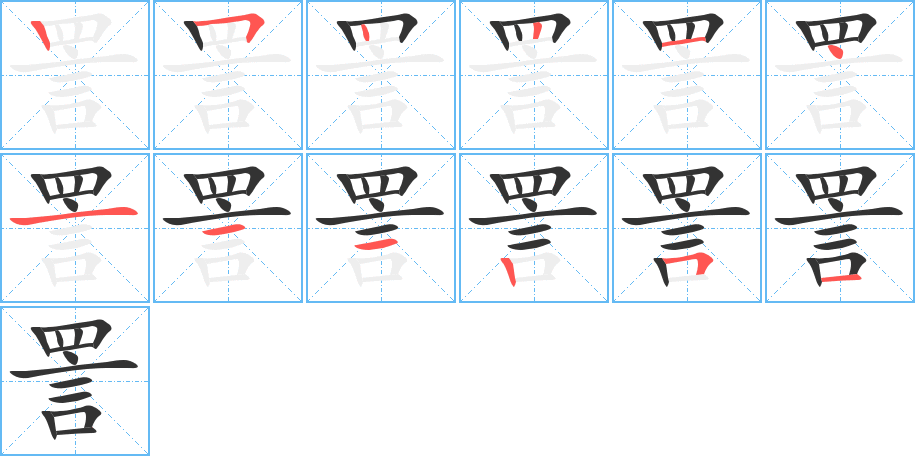 詈字的筆順分步演示