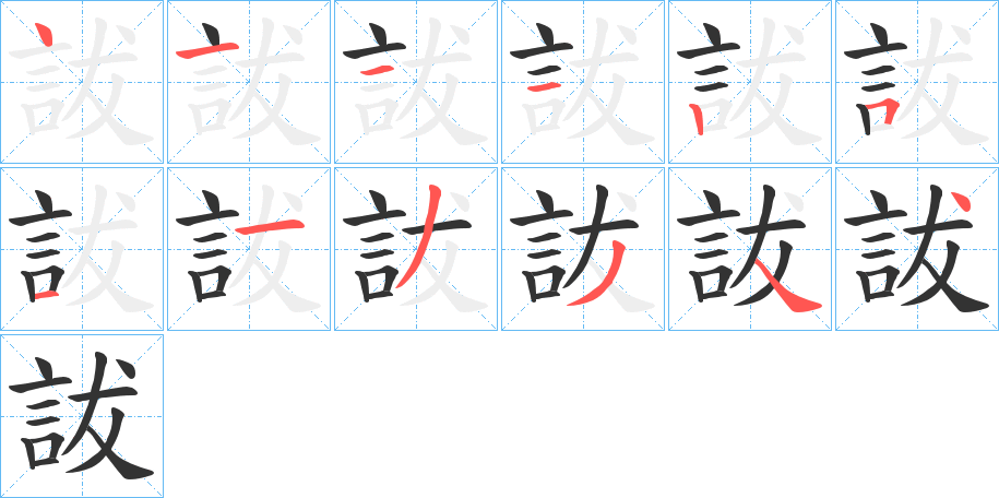 詙字的筆順?lè)植窖菔?></p>
<script src=