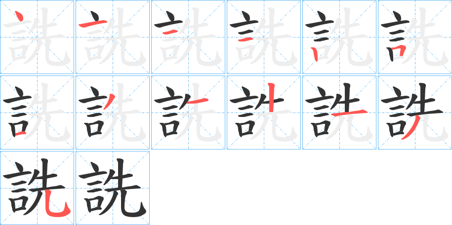 詵字的筆順?lè)植窖菔?></p>
<script src=