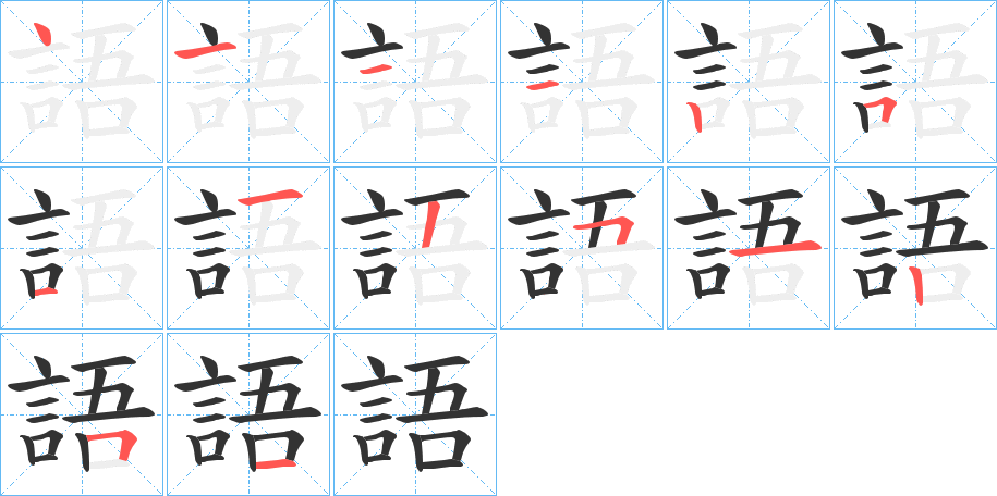 語(yǔ)字的筆順?lè)植窖菔?></p>
<script src=