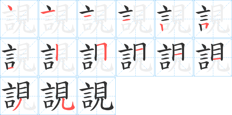 誢字的筆順?lè)植窖菔?></p>
<script src=