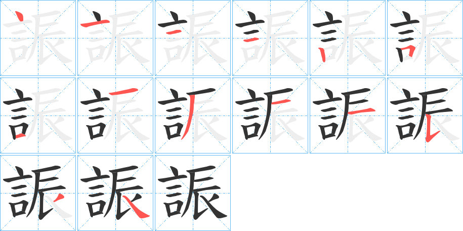 誫字的筆順?lè)植窖菔?></p>
<script src=