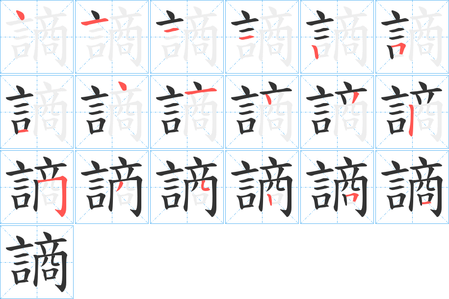 謪字的筆順?lè)植窖菔?></p>
<script src=