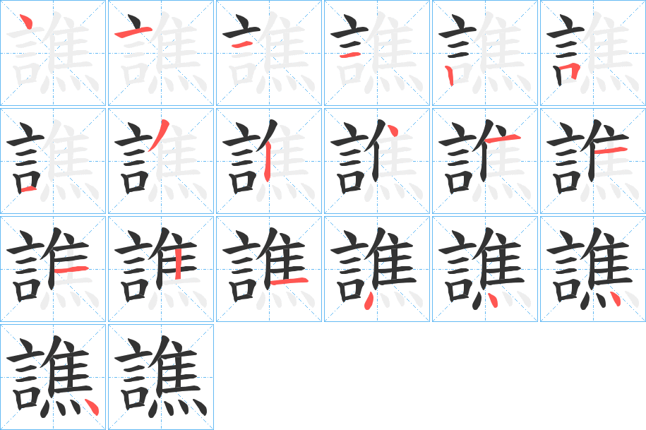譙字的筆順?lè)植窖菔?></p>
<script src=