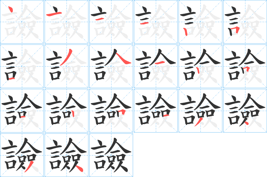 譣字的筆順?lè)植窖菔?></p>
<script src=
