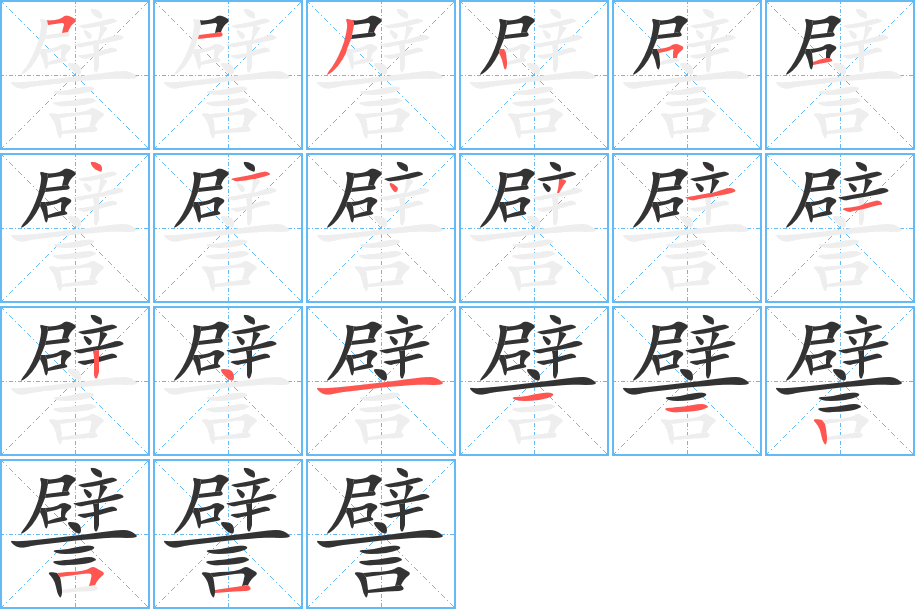 譬字的筆順?lè)植窖菔?></p>
<script src=