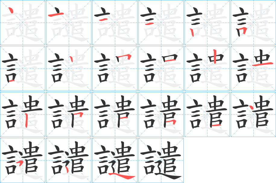 譴字的筆順?lè)植窖菔?></p>
<script src=