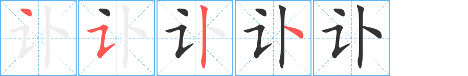 訃字的筆順?lè)植窖菔?></p>
<script src=