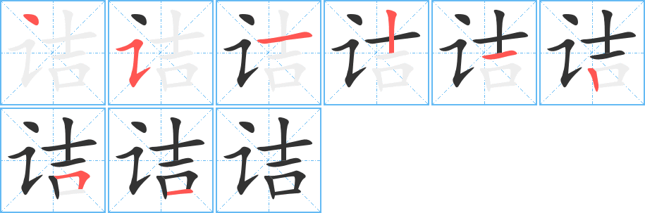 詰字的筆順?lè)植窖菔?></p>
<script src=