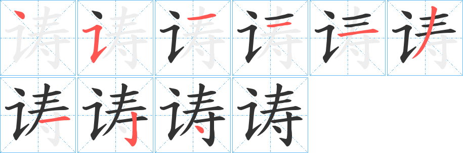 诪字的筆順?lè)植窖菔? /></p>
<script src=