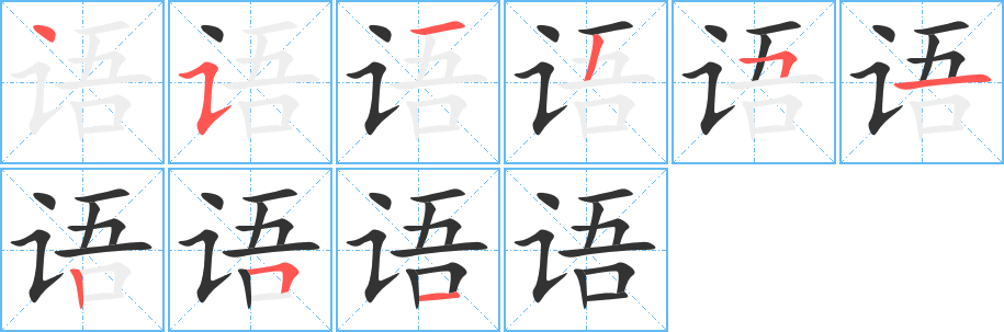 語(yǔ)字的筆順?lè)植窖菔?></p>
<script src=