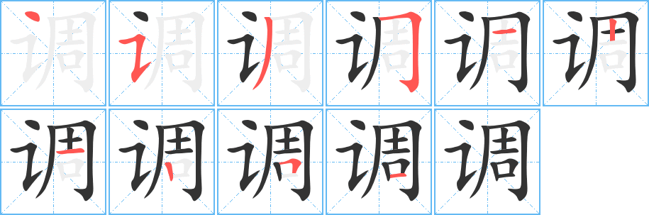 調(diào)字的筆順分步演示