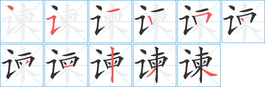 諫字的筆順?lè)植窖菔?></p>
<script src=