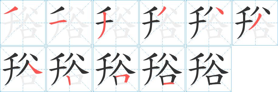 谸字的筆順?lè)植窖菔?></p>
<script src=