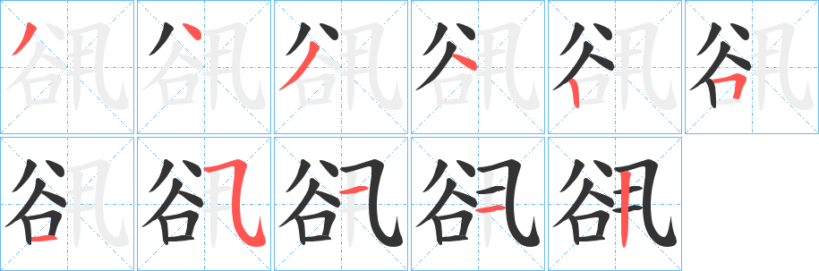谻字的筆順?lè)植窖菔?></p>
<script src=