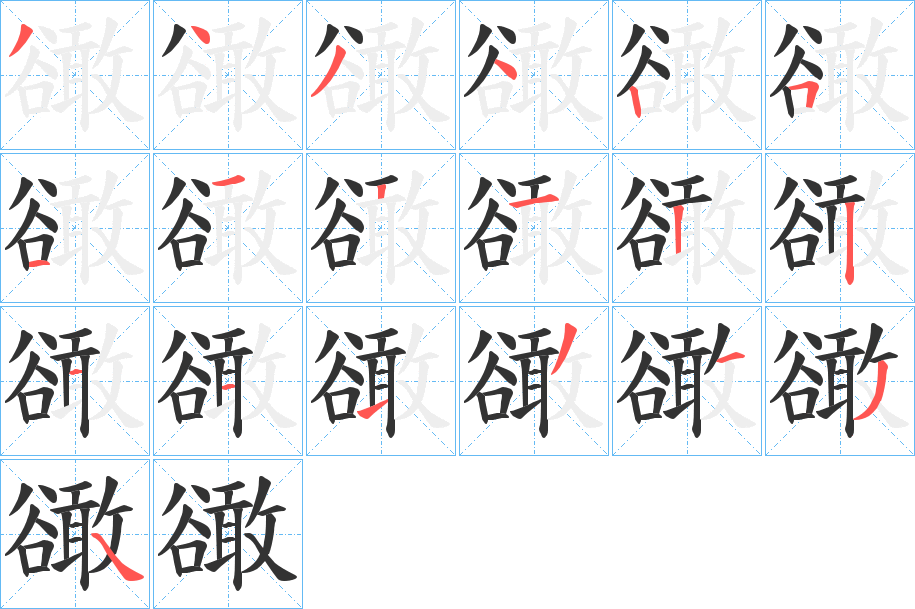 豃字的筆順?lè)植窖菔?></p>
<script src=