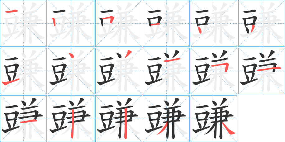 豏字的筆順?lè)植窖菔?></p>
<script src=
