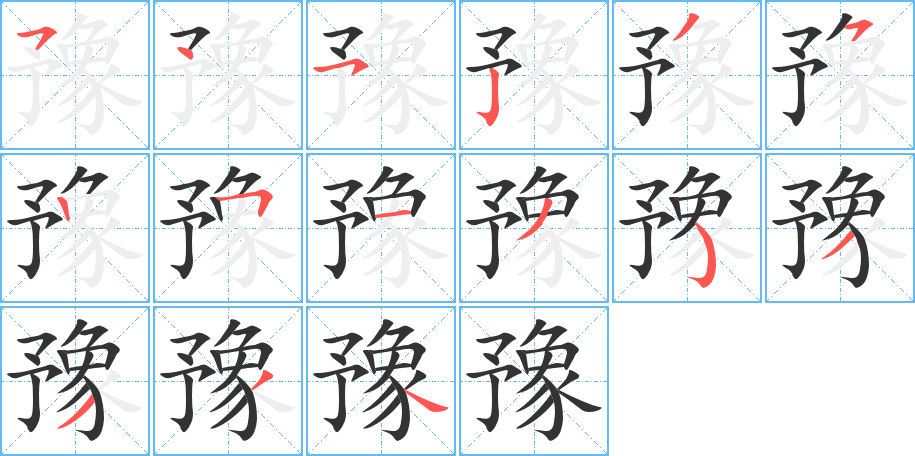 豫字的筆順?lè)植窖菔?></p>
<script src=