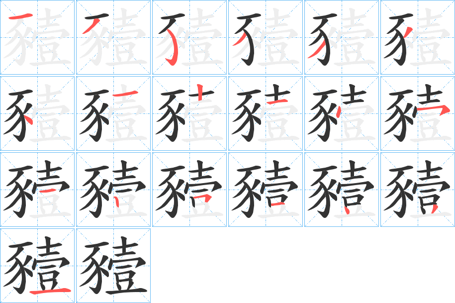 豷字的筆順?lè)植窖菔?></p>
<script src=