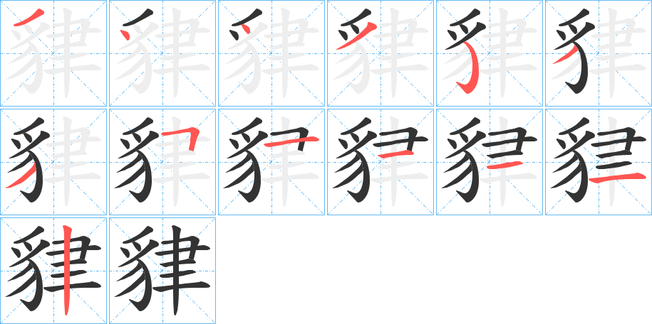 貄字的筆順?lè)植窖菔?></p>
<script src=