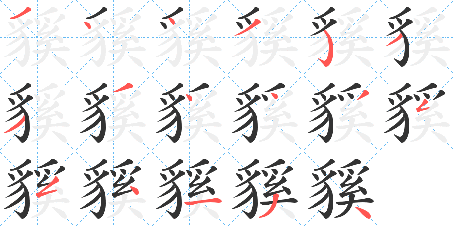 貕字的筆順?lè)植窖菔?></p>
<script src=