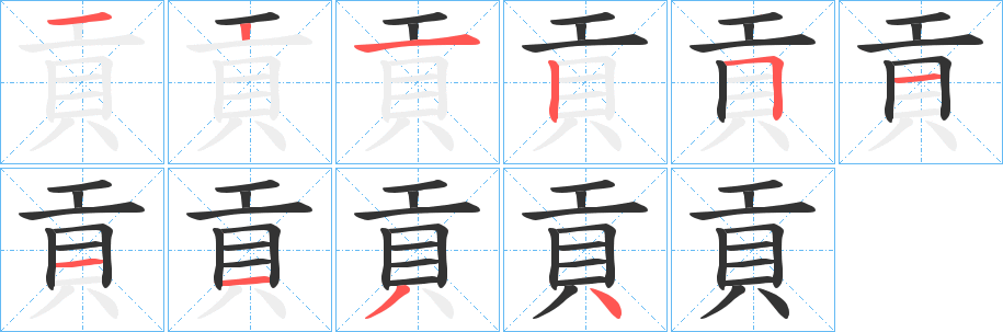 貢字的筆順?lè)植窖菔?></p>
<script src=