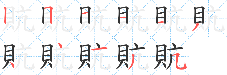 貥字的筆順?lè)植窖菔?></p>
<script src=
