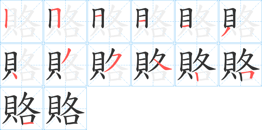 賂字的筆順?lè)植窖菔?></p>
<script src=