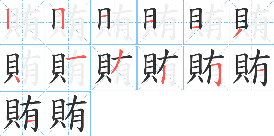 賄字的筆順?lè)植窖菔?></p>
<script src=