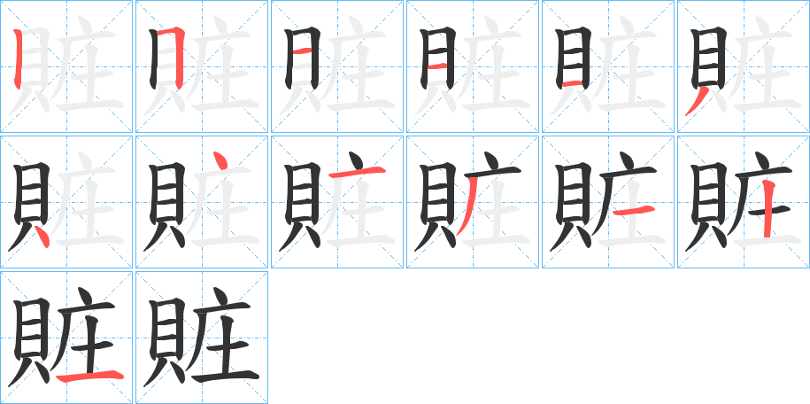 賍字的筆順?lè)植窖菔?></p>
<script src=