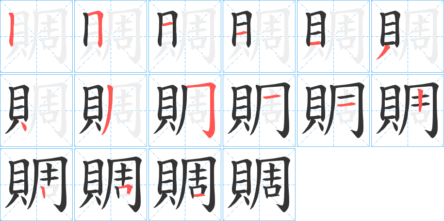 賙字的筆順?lè)植窖菔?></p>
<script src=