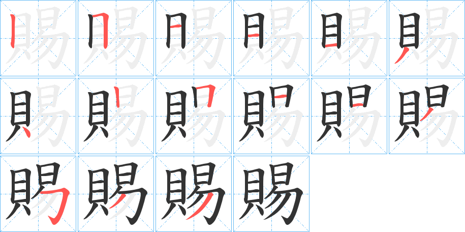 賜字的筆順?lè)植窖菔?></p>
<script src=