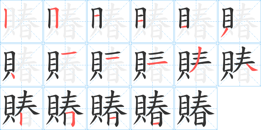 賰字的筆順?lè)植窖菔?></p>
<script src=