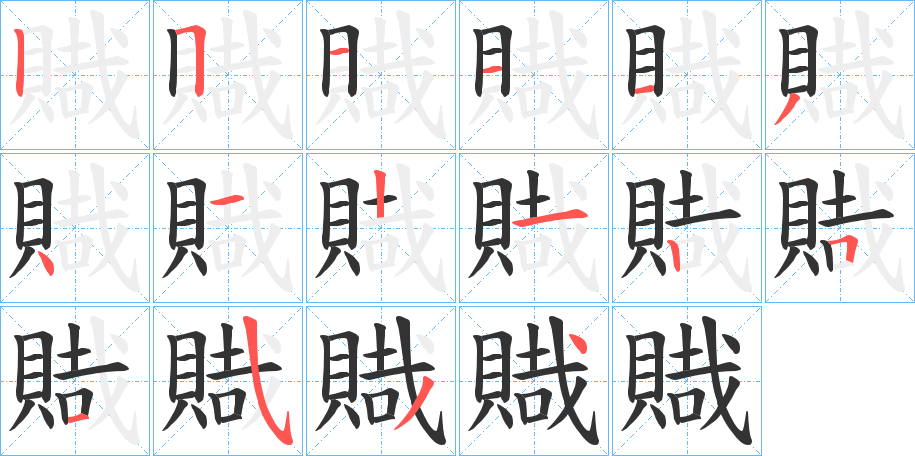 賳字的筆順?lè)植窖菔?></p>
<script src=