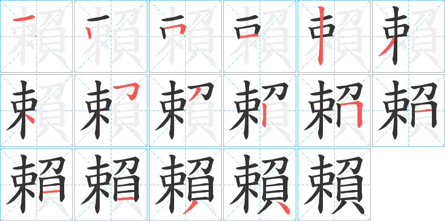 賴字的筆順?lè)植窖菔?></p>
<script src=