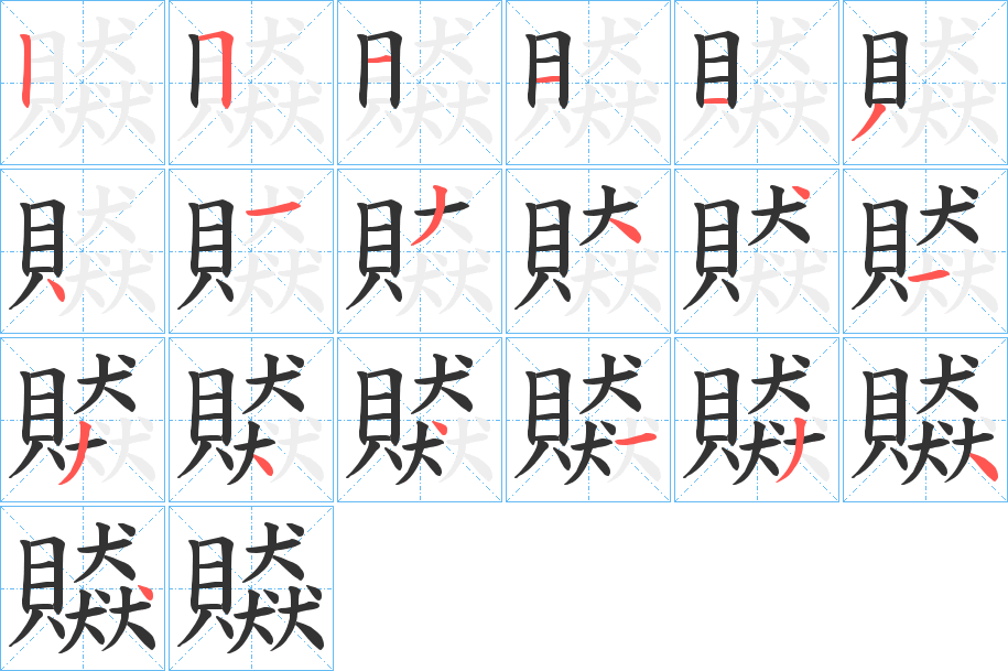 贆字的筆順?lè)植窖菔?></p>
<script src=