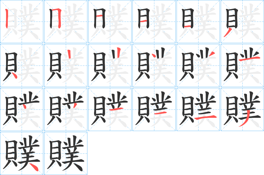 贌字的筆順?lè)植窖菔?></p>
<script src=