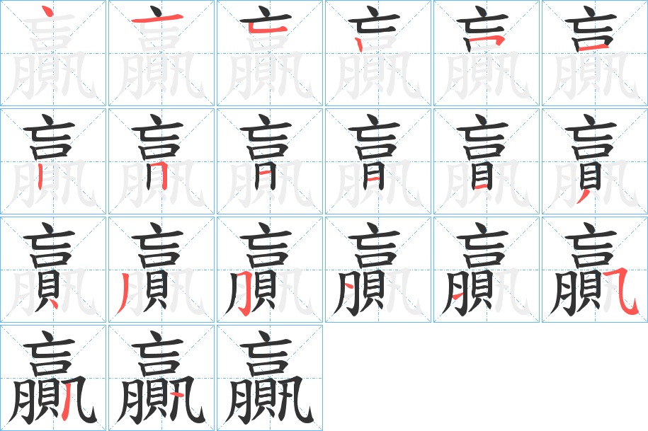 贏字的筆順?lè)植窖菔?></p>
<script src=